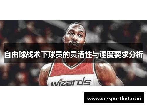自由球战术下球员的灵活性与速度要求分析