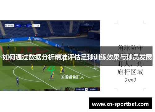 如何通过数据分析精准评估足球训练效果与球员发展