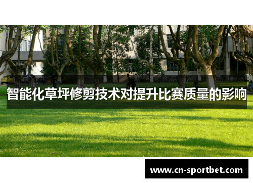 智能化草坪修剪技术对提升比赛质量的影响