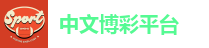 中文博彩